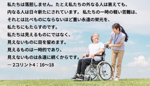 2コリント4：16～18 ― 体は衰えても