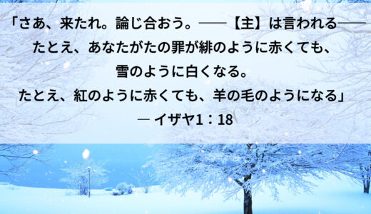 イザヤ1：18 ― 雪のように白くなる