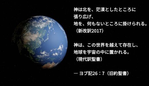 ヨブ26：7 ― 宇宙に浮かぶ地球