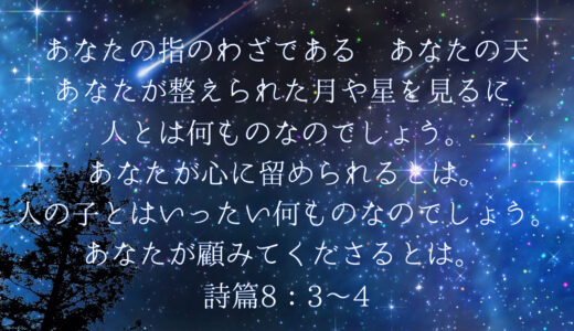 詩篇8：3～4 ― 月星を眺めるとき