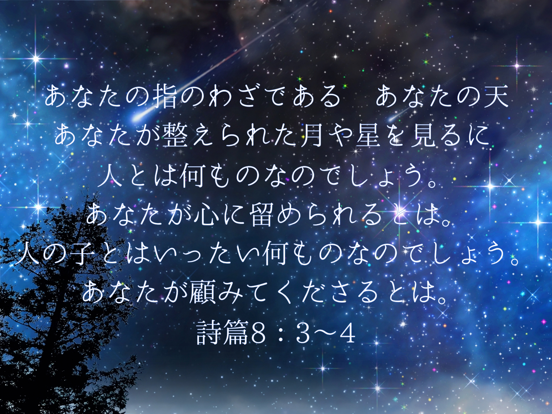 詩篇8：3～4 ― 月星を眺めるとき - クリスチャンコモンズ