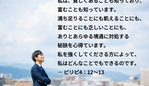 ピリピ4：12～13 ― あらゆる境遇に対処する秘訣