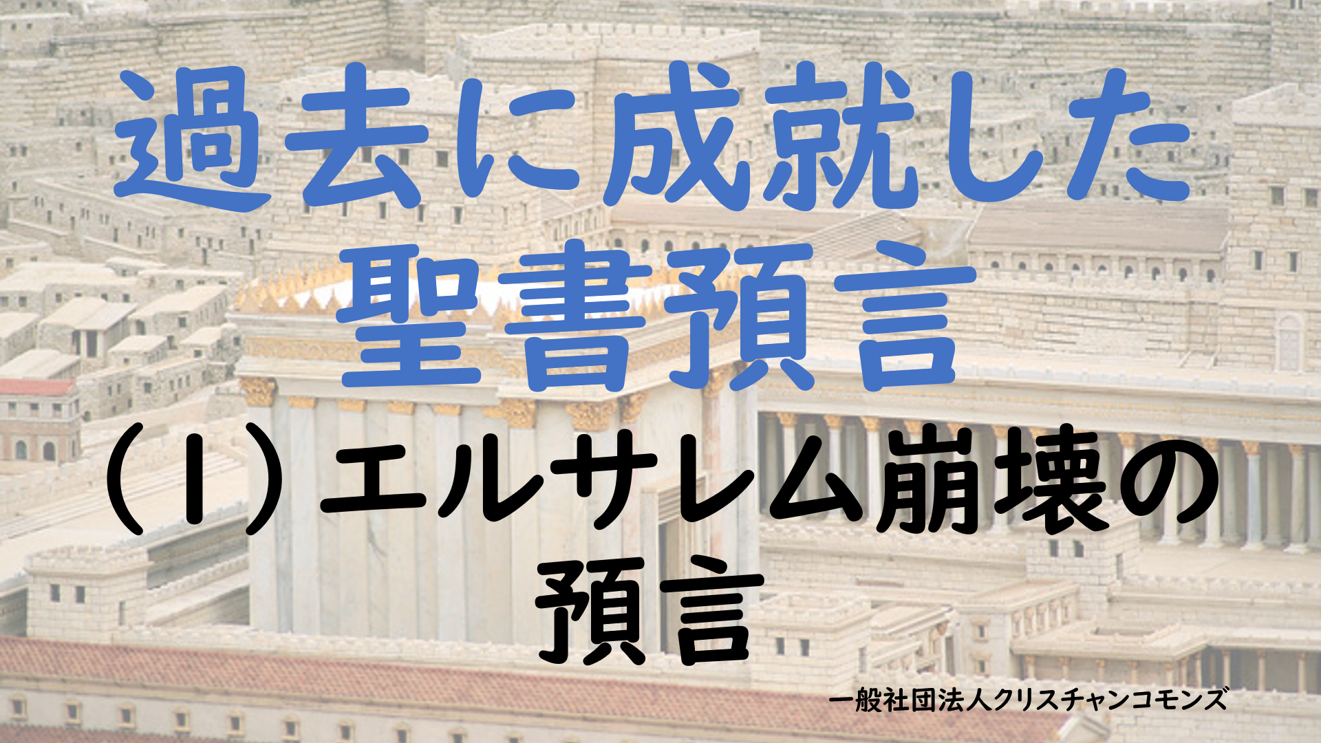 過去に成就した聖書預言（1）エルサレム崩壊の預言 - クリスチャンコモンズ