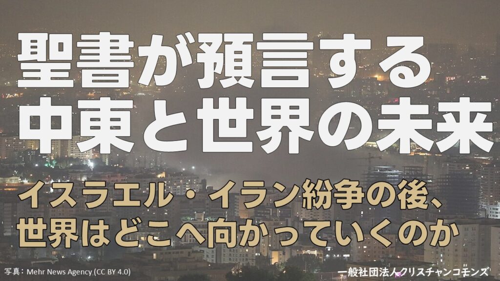 聖書の終末預言が語る中東と世界の未来 ― イスラエル・イラン紛争の後、世界はどこへ向かっていくのか？