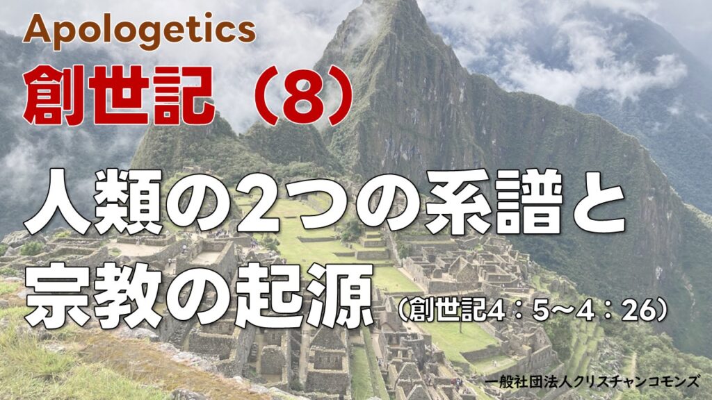創世記（8）