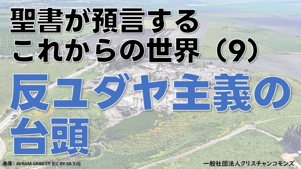 聖書が預言するこれからの世界（9）反ユダヤ主義の台頭