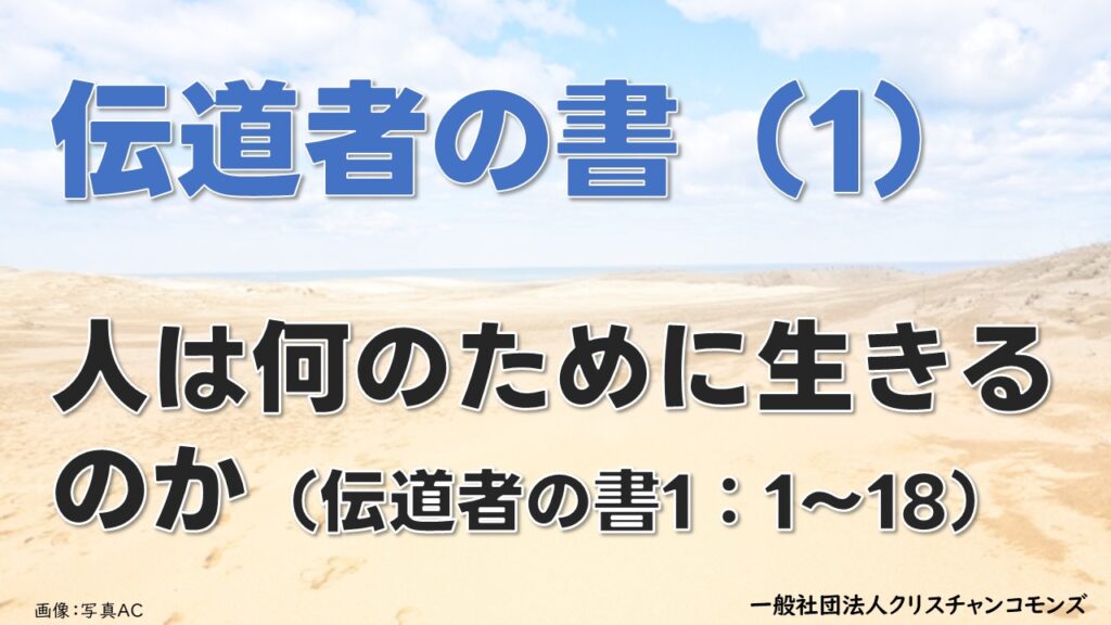 伝道者の書（1）人は何のために生きるのか