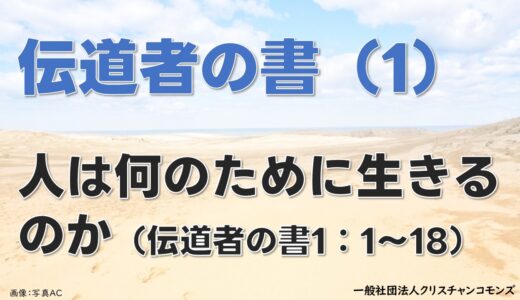 伝道者の書（1）人は何のために生きるのか