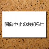 4月4日（土）高槻集会の開催中止のお知らせ