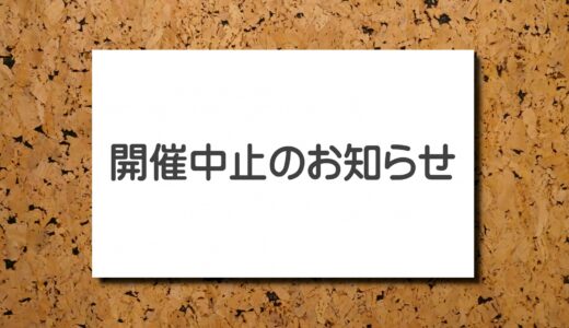開催中止のお知らせ