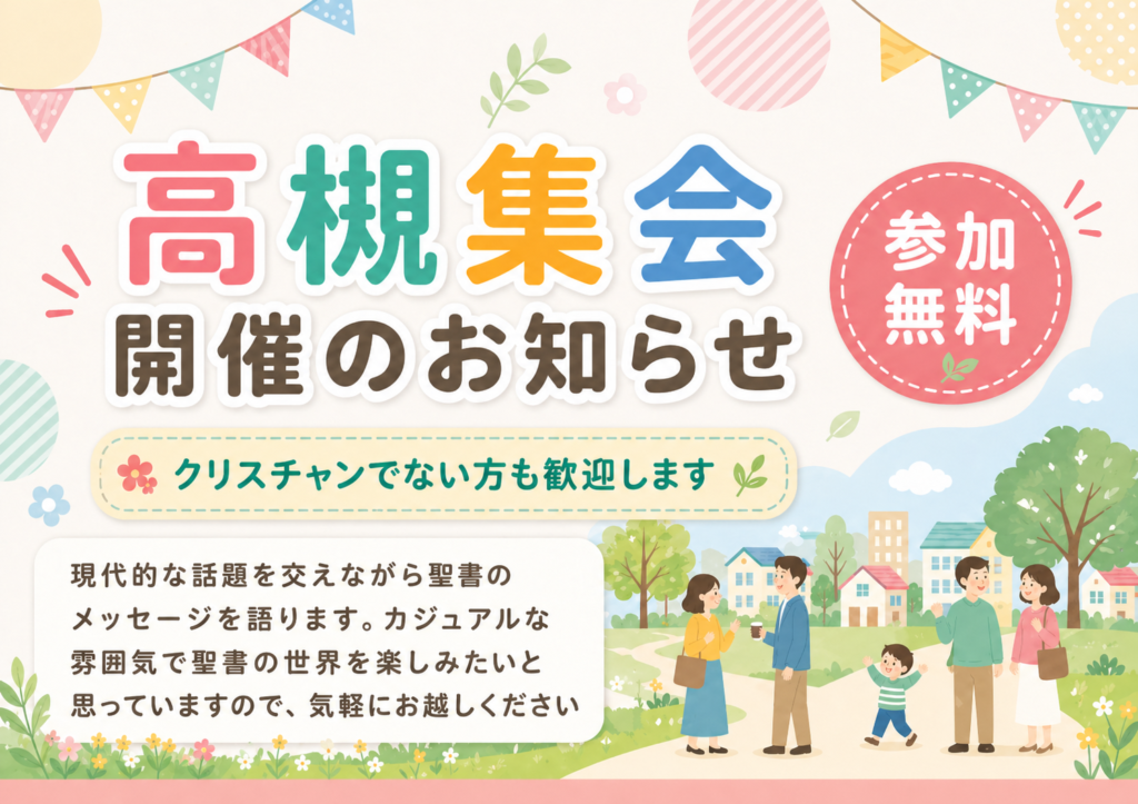 高槻集会開催のお知らせ