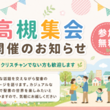5月2日（土）に高槻で聖書集会を開きます