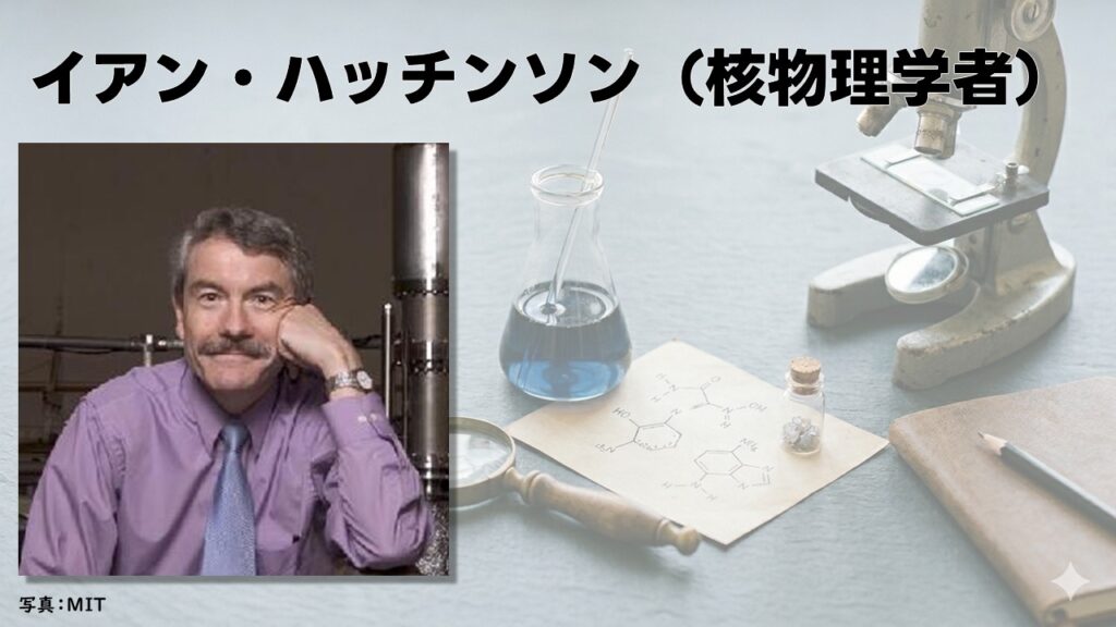 イアン・ハッチンソン（核物理学者）