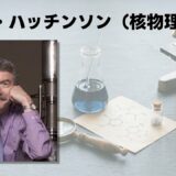 イアン・ハッチンソン（核物理学者）